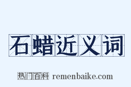 石蜡近义词是什么意思的图片